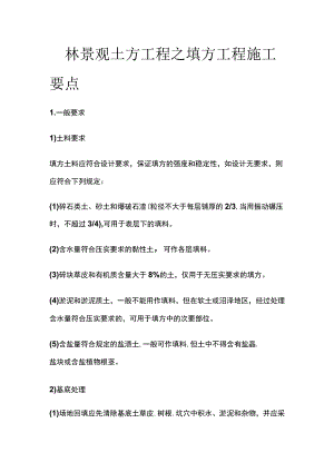 园林景观土方工程之填方工程施工要点.docx