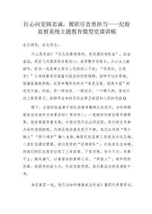 红心向党铸忠诚履职尽责勇担当——纪检监察系统主题教育微型党课讲稿.docx