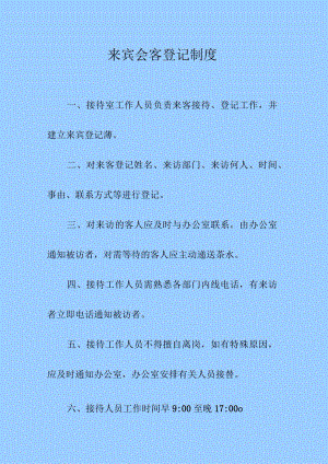 来宾会客登记制度.docx