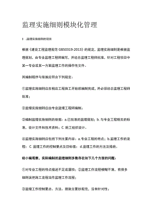 监理实施细则模块化管理.docx