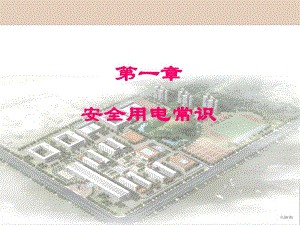 第一章安全用电常识.ppt