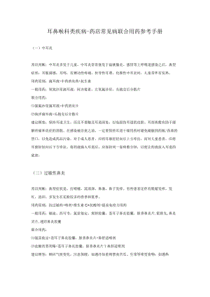 耳鼻喉科类疾病-药店常见病联合用药参考手册.docx