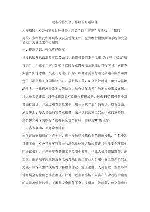设备检修安全工作经验总结稿件.docx