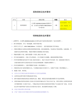 采购清单及技术要求.docx