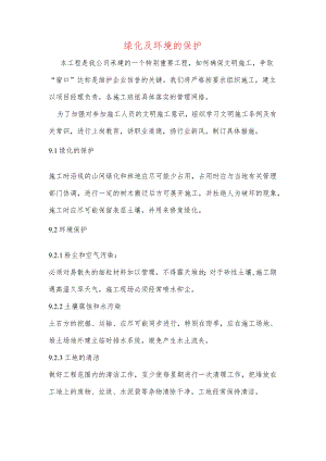 绿化及环境的保护.docx