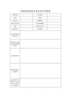 河南科技学院专业负责人申请表.docx