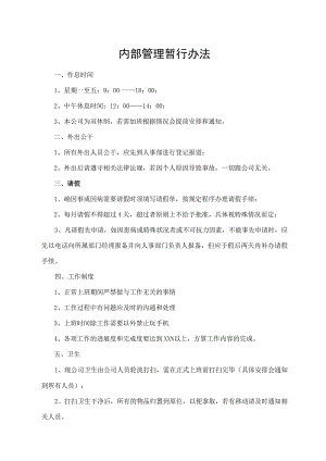 内部管理暂行办法.docx