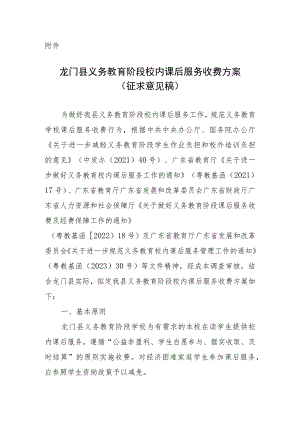 龙门县义务教育阶段校内课后服务收费方案（征求意见稿）.docx