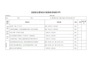 厨房主管岗位月度绩效考核表KPI.docx