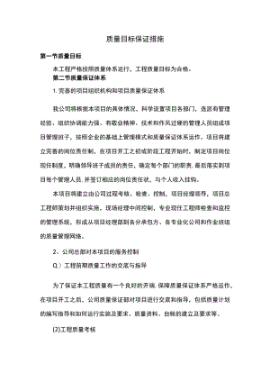 质量目标保证措施.docx