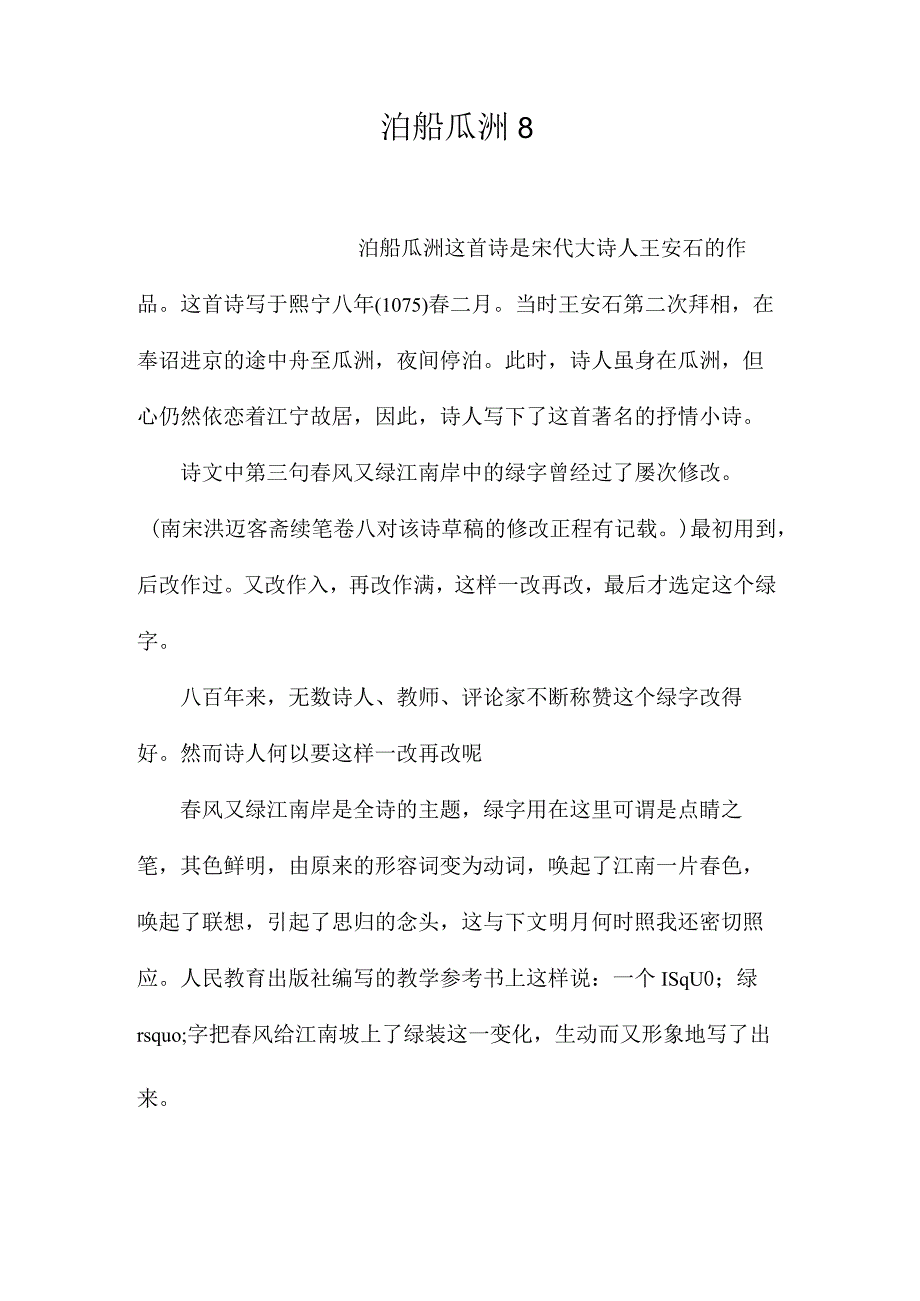 最新整理泊船瓜洲8.docx_第1页