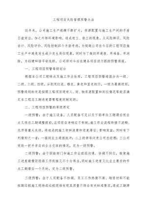 工程项目风险管理预警办法.docx