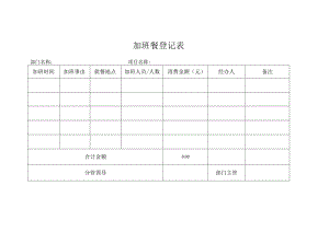 加班餐登记表.docx