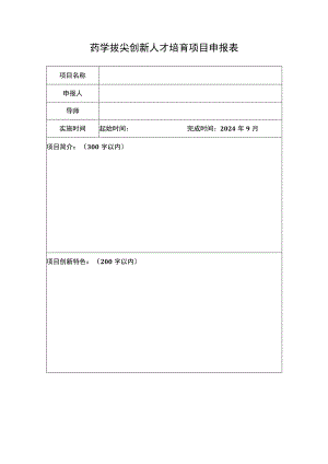 药学拔尖创新人才培育项目申报表.docx