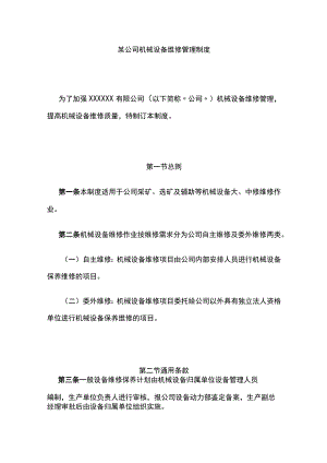某公司机械设备维修管理制度.docx