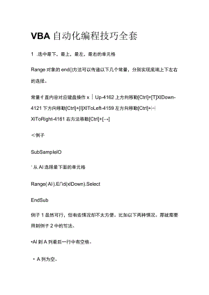 VBA自动化编程技巧全套.docx