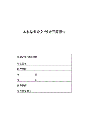 大学本科毕业论文（设计）开题报告.docx