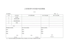 工伤预防费专项用款申请表模板.docx