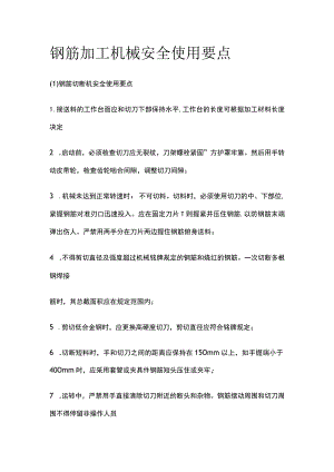 钢筋加工机械安全使用要点.docx
