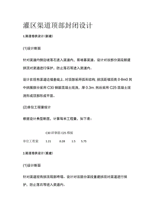 灌区渠道顶部封闭设计.docx