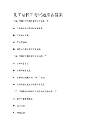 化工总控工考试题库含答案2023年.docx