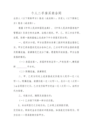 个人二手房买卖合同.docx