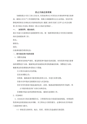 防止污染应急预案.docx