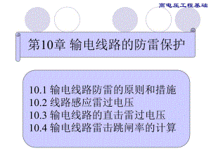 第8章输电线路的防雷保护.ppt