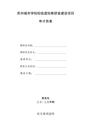 苏州城市学院校级虚拟教研室建设项目申报表.docx
