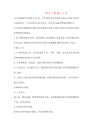 防水工程施工工艺.docx