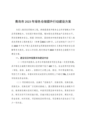 青岛市2023年绿色仓储提升行动建设方案.docx