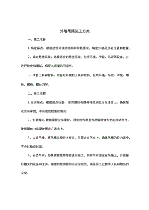 外墙吊绳施工方案.docx