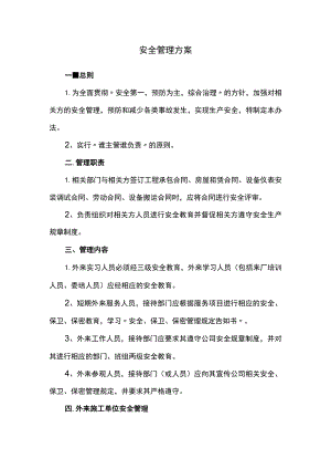 安全管理方案.docx