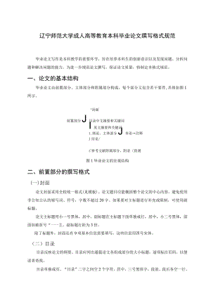 辽宁师范大学成人高等教育本科毕业论文撰写格式规范.docx