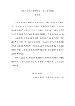 节能产品政府采购清单第二十四期承诺书.docx