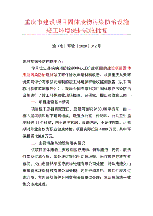 重庆市建设项目固体废物污染防治设施竣工环境保护验收批复.docx