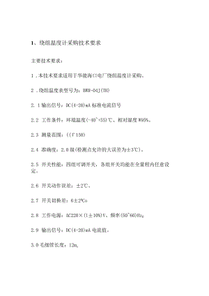 绕组温度计采购技术要求.docx