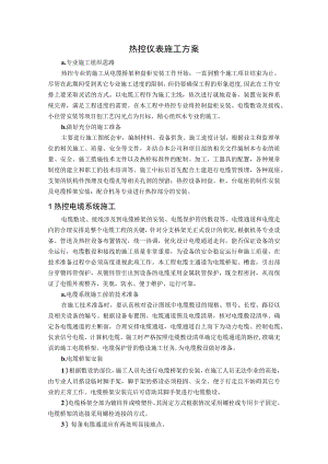 热控仪表施工方案.docx