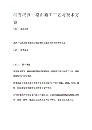 沥青混凝土路面施工工艺与技术方案.docx