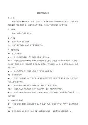 (XX公司企业)离职管理制度.docx