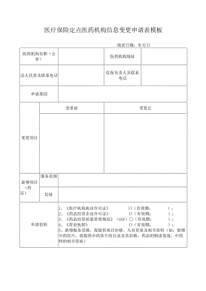 医疗保险定点医药机构信息变更申请表模板.docx
