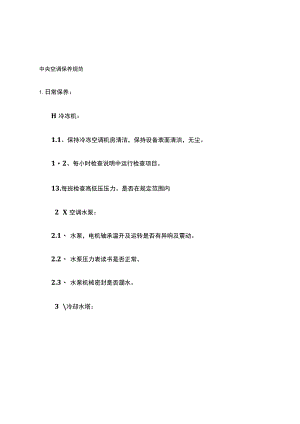 中央空调保养规范.docx