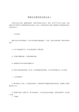 寒假安全教育班会的记录2.docx