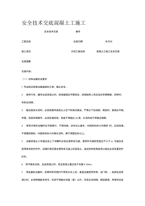 混凝土工施工 安全技术交底.docx