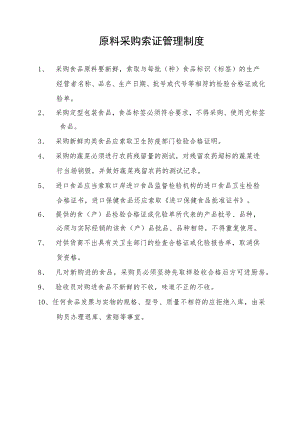 原料采购索证管理制度.docx