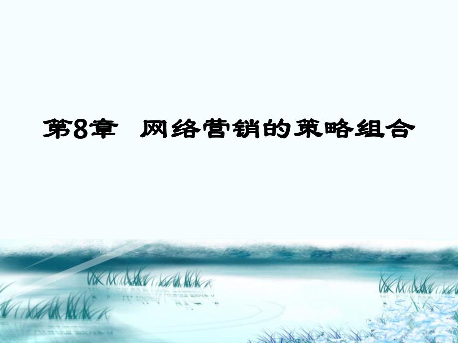 第8章网络营销的策略组合.ppt_第1页