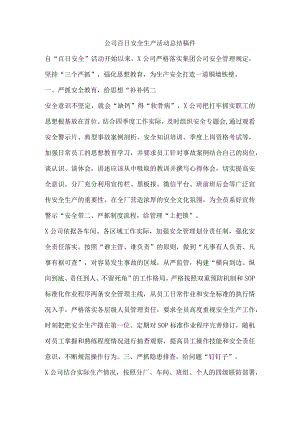 公司百日安全生产活动总结稿件.docx