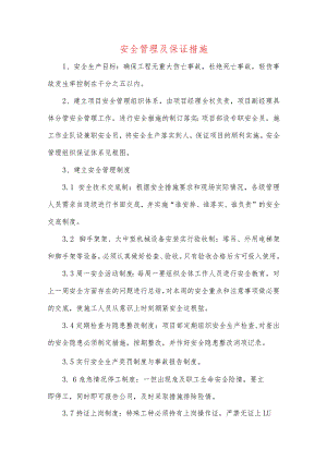 安全管理及保证措施.docx