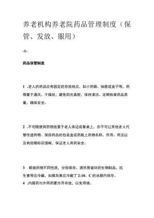 养老机构养老院药品管理制度.docx