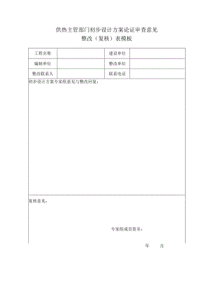 供热主管部门初步设计方案论证审查意见整改（复核）表模板.docx